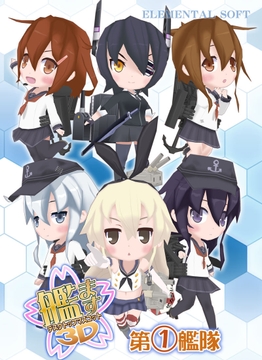 艦ます3D～第1艦隊～ [ELEMENTAL SOFT]