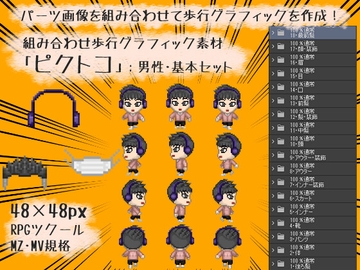 組み合わせ歩行グラフィック素材「ピクトコ」:男性・基本セット [Media Faust]