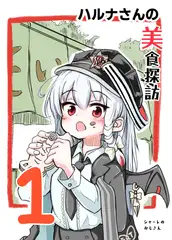 ハルナさんの美食探訪1
