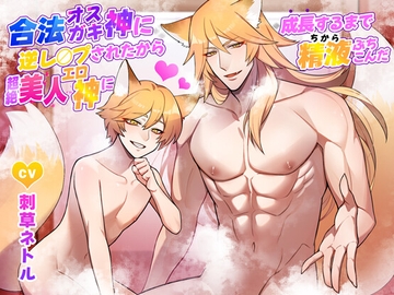 合法オスガキ神に逆レ○プされたから超絶美人エロ神に成長するまで精液ぶちこんだ [K-DRIVE!]