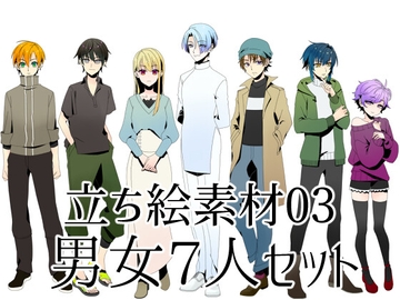 立ち絵素材03:男女7人セット [af lab.]