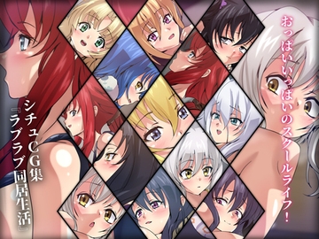 おっぱいいっぱいのスクールライフ! シチュCG集 #12『ラブラブ同居生活』 [Dressing+Party]