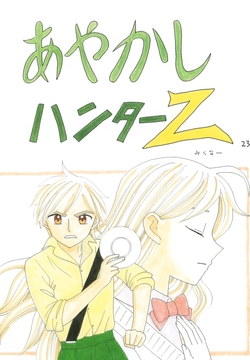 あやかしハンターZ　23 [みくなー]