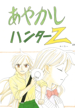 あやかしハンターZ　24 [みくなー]