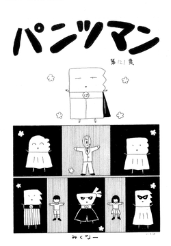 パンツマン第121集 [みくなー]