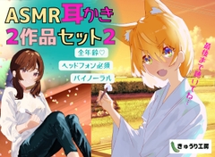 【ASMR耳かき】2作品お得セット2「壁薄マンションの隣人ちゃんは社畜お兄さんを耳かきで癒したい」「猫又ちゃんは耳かき修行の成果を示したいっ」 [きゅうり工房]