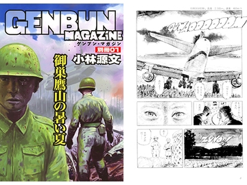 御巣鷹山の暑い夏 [ゲンブンマガジン]