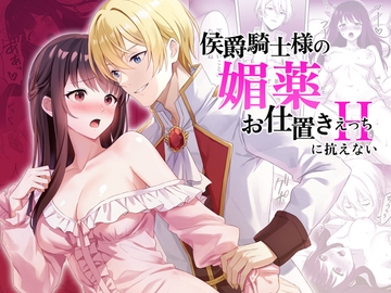 侯爵騎士様の媚薬お仕置きえっちに抗えない [カルネラナ]