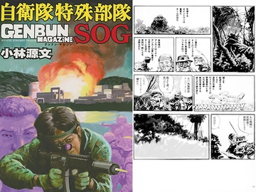 自衛隊特殊部隊SOG [ゲンブンマガジン]