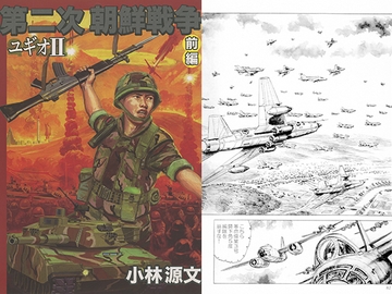 第二次朝鮮戦争　前編 [ゲンブンマガジン]