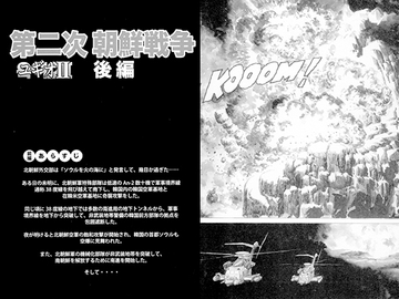 第二次朝鮮戦争　後編 [ゲンブンマガジン]