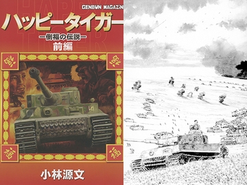 ハッピータイガー　前編 [ゲンブンマガジン]