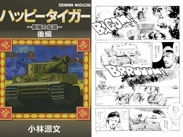 ハッピータイガー　後編 [ゲンブンマガジン]