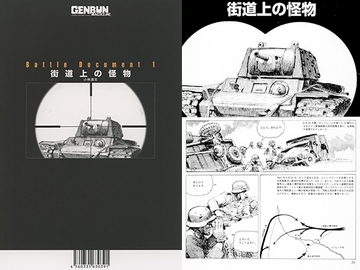 街道上の怪物 [ゲンブンマガジン]