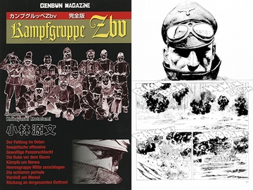 カンプグルッペZbv [ゲンブンマガジン]