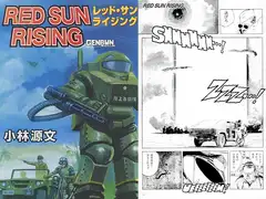 レッドサンライジング