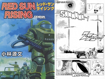 レッドサンライジング [ゲンブンマガジン]