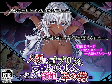 人類はゴブリンに支配されました。-とある領地の孕み袋- [卵白堂]