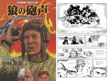 狼の砲声 [ゲンブンマガジン]