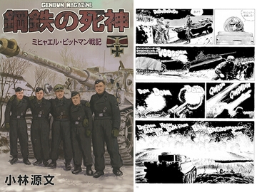 鋼鉄の死神 [ゲンブンマガジン]