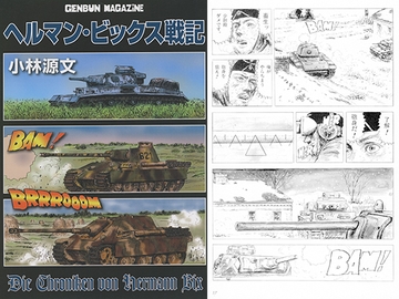 ヘルマン・ヴィックス戦記 [ゲンブンマガジン]