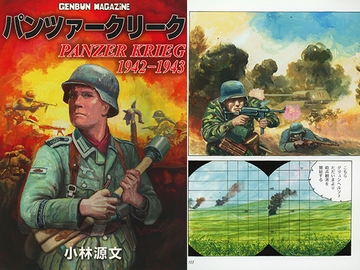 パンツァークリーク [ゲンブンマガジン]
