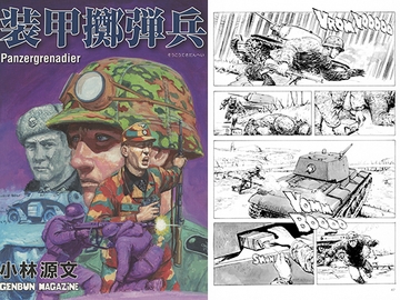 装甲擲弾兵 [ゲンブンマガジン]