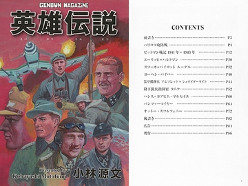 英雄伝説 [ゲンブンマガジン]