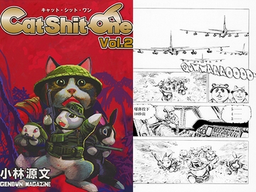 キャットシットワン　Vol.2 [ゲンブンマガジン]