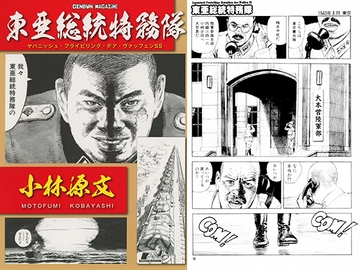 東亜総統特務隊 [ゲンブンマガジン]