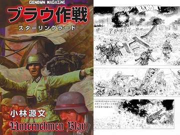 ブラウ作戦　スターリングラード [ゲンブンマガジン]