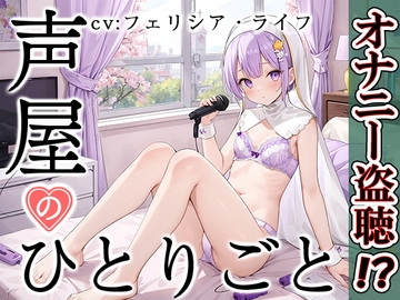 【プライベートオナニー実演】声屋のひとりごと【フェリシア・ライフ】 [いんぱろぼいす]