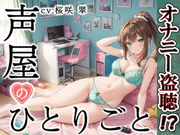 【プライベートオナニー実演】声屋のひとりごと【桜咲翠】 [いんぱろぼいす]