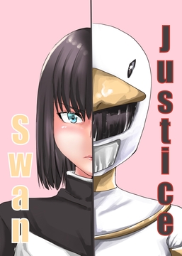 Justice swan [カプチーノ]