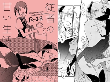 従者の甘い休日 [にらたま]