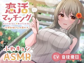 【ASMR】恋活マッチング～天然お姉さんの耳かき～ [UNICORN MAGIC]