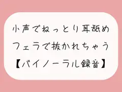 【無料11分】彼女に囁かれながらねっとり耳舐めされて、勃起したおちんちんをフェラ抜きされちゃう【バイノーラル】