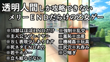 透明人間しか攻略できないメリーエンドだらけの乙女ゲー [宝石在処]