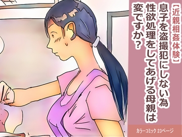 【近親相○体験】息子を盗撮犯にしない為、性欲処理をしてあげる母親は変ですか? [夏色マーベル]