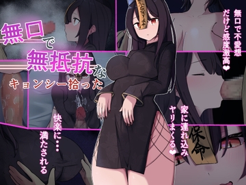 無口で無抵抗なキョンシー拾った [お揃いピーナッツ]