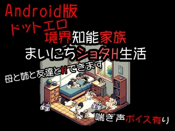 Android版ドットエロ境界知能家族 まいにちショタH生活 [噂のエロレディオヘッド]