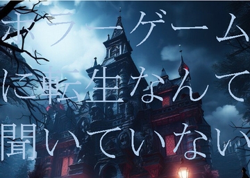 ホラーゲームに転生なんて聞いていない(3) [ダラナ]