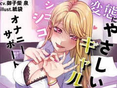 【KU100】変態にやさしいギャルのシコシコオナニーサポート [男性受け至上主義国家]