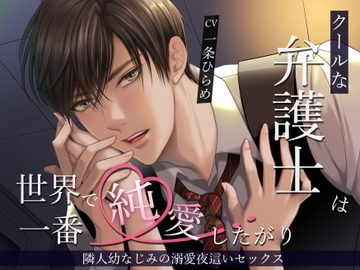 クールな弁護士は世界で一番純愛したがり。隣人幼なじみの溺愛夜○いセックス [バタリンコちゃん]