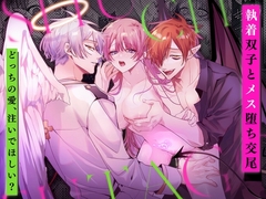 執着双子とメス堕ち交尾～どっちの愛、注いでほしい? [ルージュ・メティス]