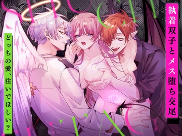 執着双子とメス堕ち交尾～どっちの愛、注いでほしい? [ルージュ・メティス]