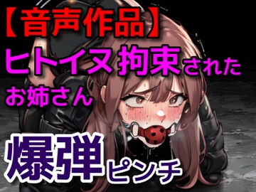 ヒトイヌ拘束されたお姉さん爆弾ピンチ [ぷよのDID倉庫]