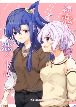 初恋以上恋人未満 [ToraTanu Constellation]