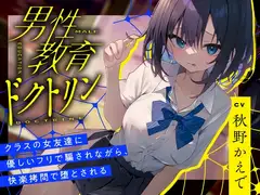 男性教育ドクトリン～クラスの女友達に優しいフリで騙されながら、快楽○問で堕とされる～