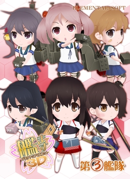 艦ます3D ～第3艦隊～ [ELEMENTAL SOFT]